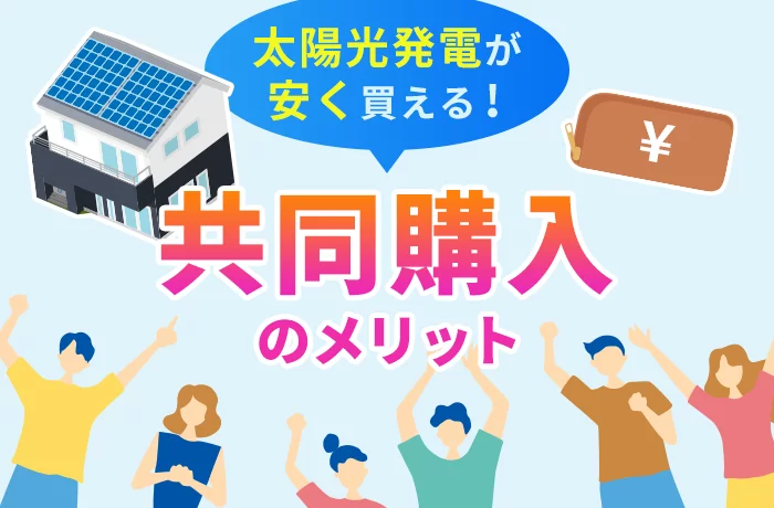 太陽光発電の共同購入は本当に安い？メリット・デメリットを要チェック！