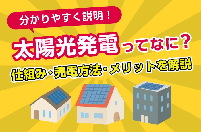 【初心者向け】太陽光発電の仕組みとは？発電から売電までの流れを分かりやすく解説