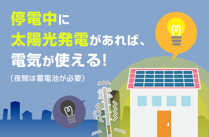 停電中太陽光発電は使える?