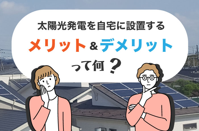 太陽光発電のメリット・デメリットとは？