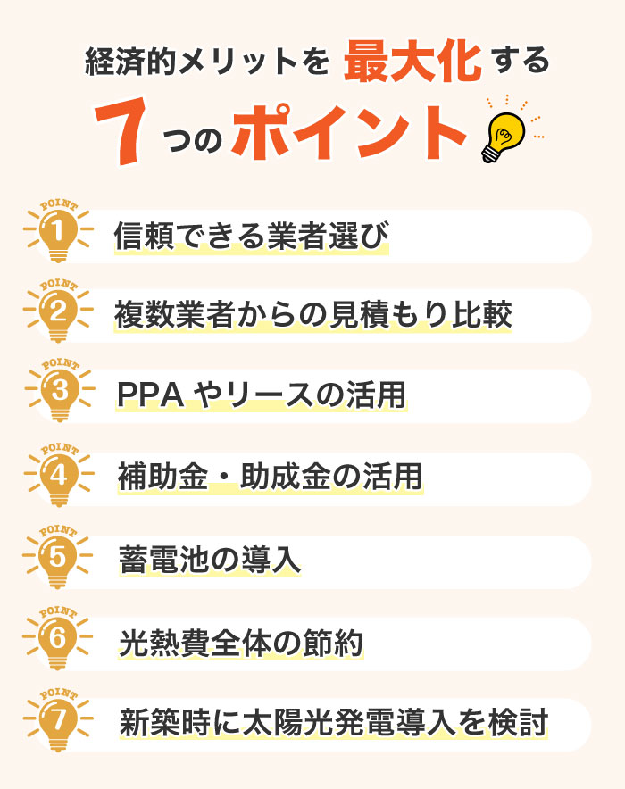 太陽光発電の経済メリットする7つのポイントとは