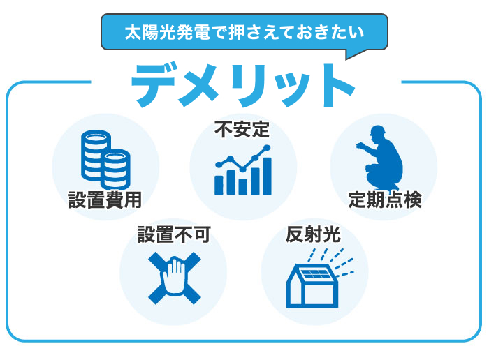太陽光発電のデメリット