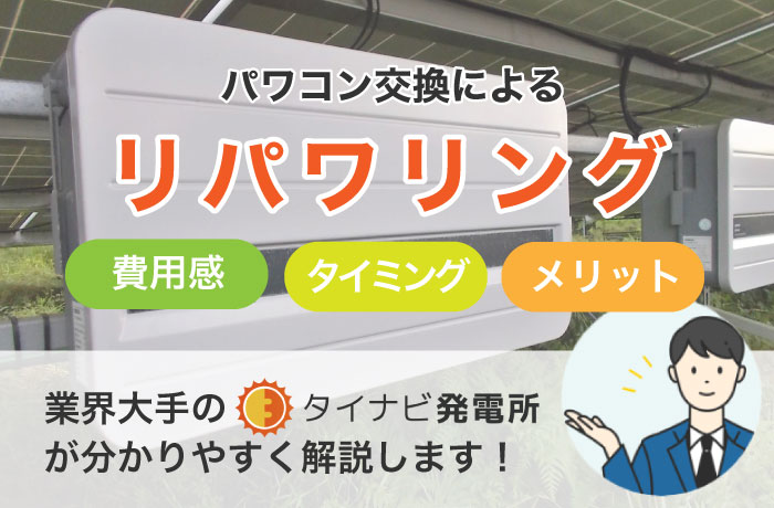 太陽光発電のパワコン交換（リパワリング）を分かりやすく説明