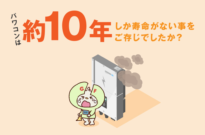 パワコンの寿命は10年〜15年