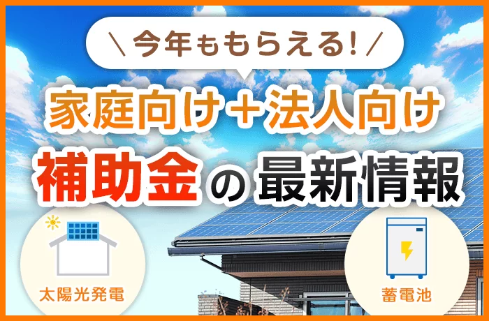 【最新2025年度】太陽光発電の補助金はもらえる？補助金額や申請条件を解説！