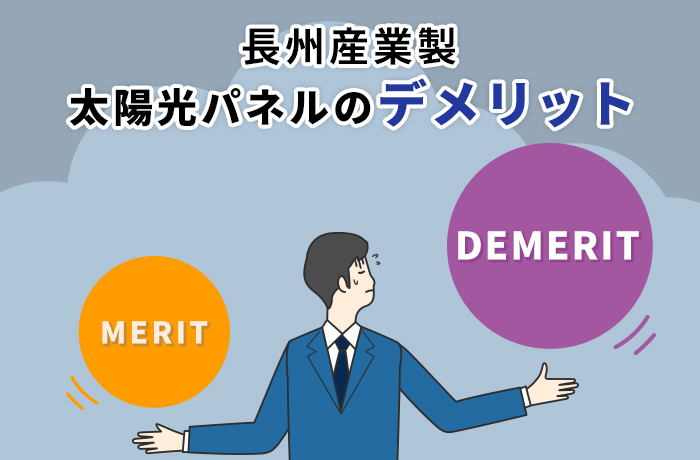 長州産業製太陽光パネルのデメリット