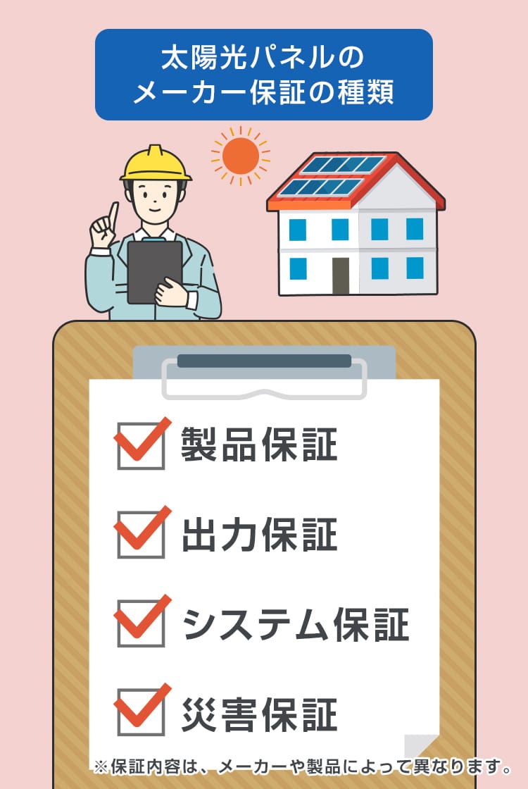 太陽光発電のメーカー保証