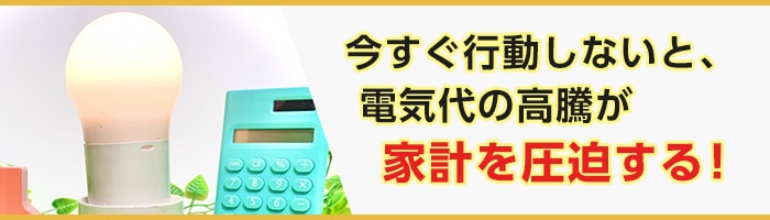 電気代高騰