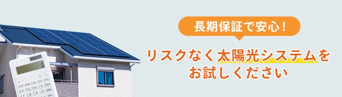 太陽光発電システムのリスクを避ける