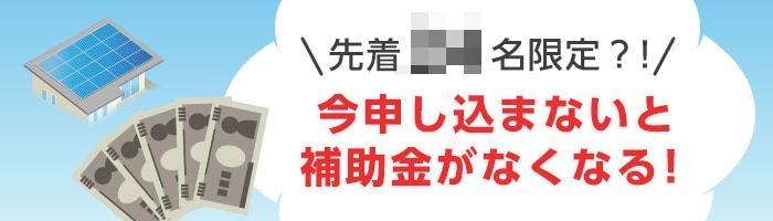 補助金はなくなり次第終了