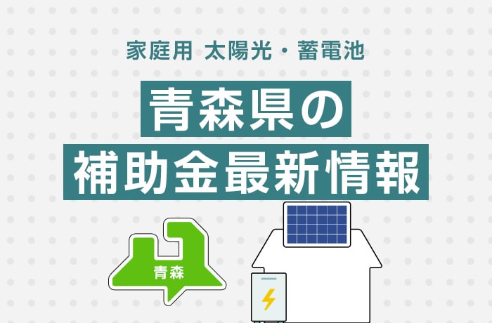太陽光/蓄電池(家庭用)青森県の補助金最新情報