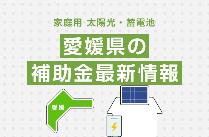 太陽光/蓄電池(家庭用)愛媛県の補助金最新情報