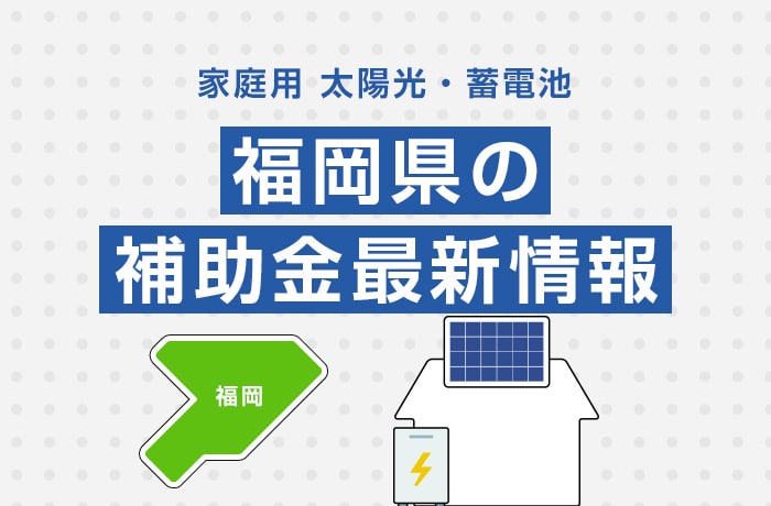 太陽光/蓄電池(家庭用)福岡県の補助金最新情報