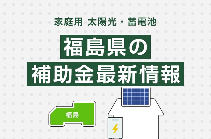 太陽光/蓄電池(家庭用)福島県の補助金最新情報