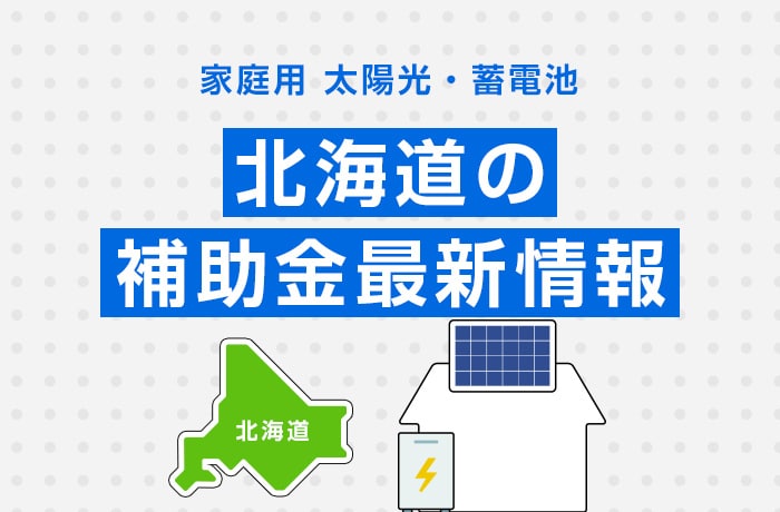 太陽光/蓄電池(家庭用)北海道の補助金最新情報