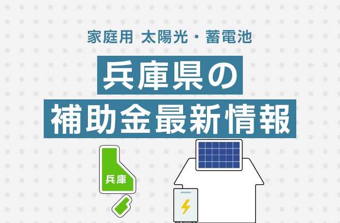 太陽光/蓄電池(家庭用)兵庫県の補助金最新情報