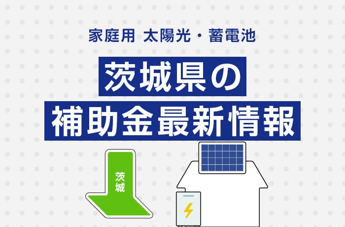 【最新】2025年/令和7年の茨城県太陽光発電・蓄電池の補助金情報