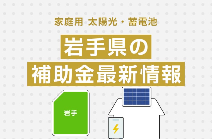 太陽光/蓄電池(家庭用)岩手県の補助金最新情報