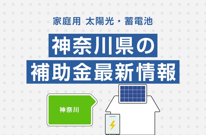 【最新】2025年/令和7年の神奈川県太陽光発電・蓄電池の補助金情報