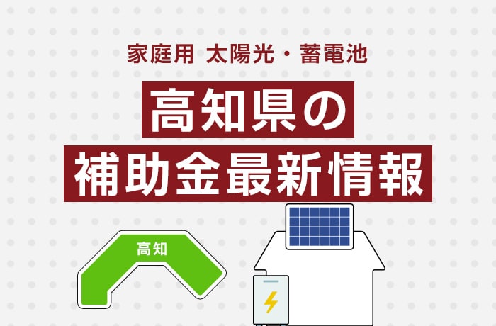 太陽光/蓄電池(家庭用)高知県の補助金最新情報