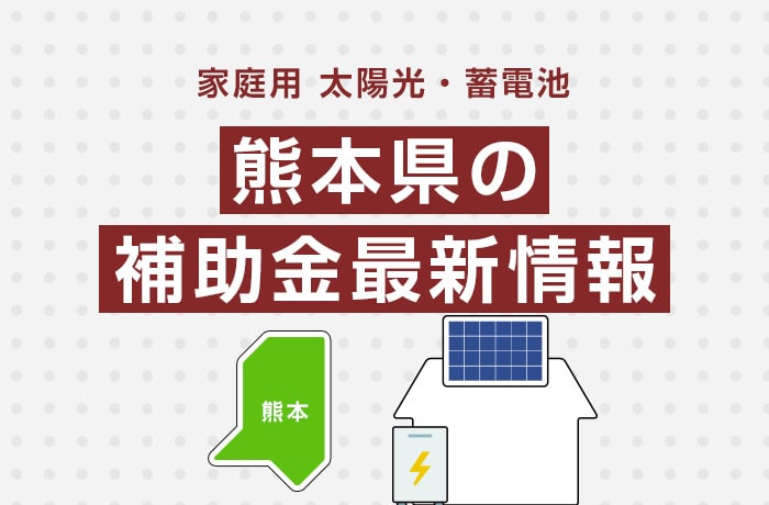 【最新】2025年/令和7年の熊本県太陽光発電・蓄電池の補助金情報