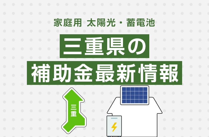 太陽光/蓄電池(家庭用)三重県の補助金最新情報