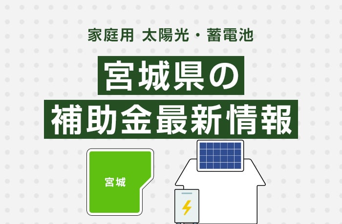 太陽光/蓄電池(家庭用)宮城県の補助金最新情報