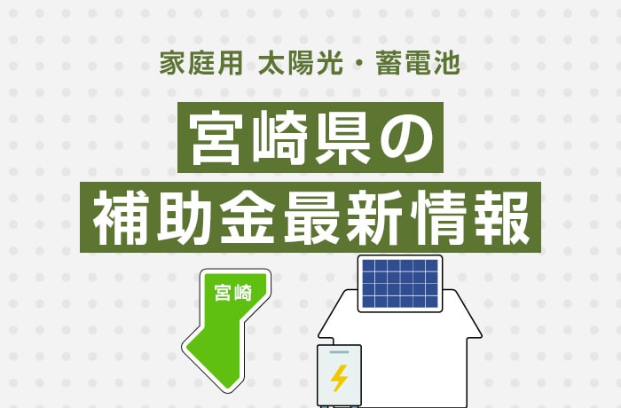 太陽光/蓄電池(家庭用)宮崎県の補助金最新情報