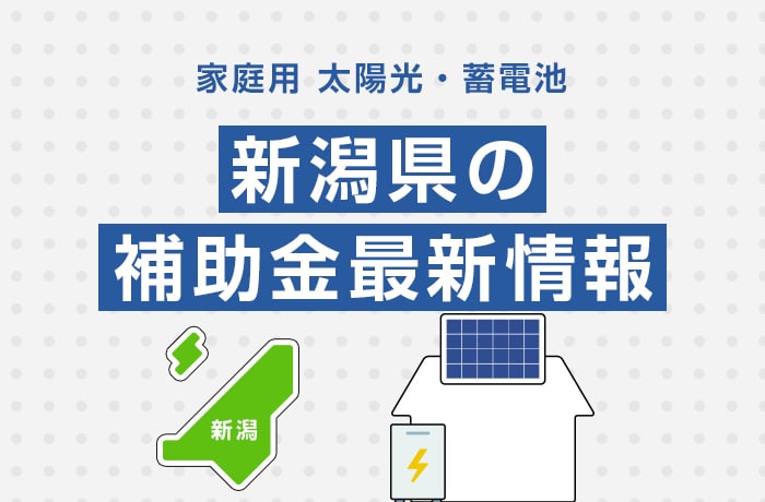 太陽光/蓄電池(家庭用)新潟県の補助金最新情報
