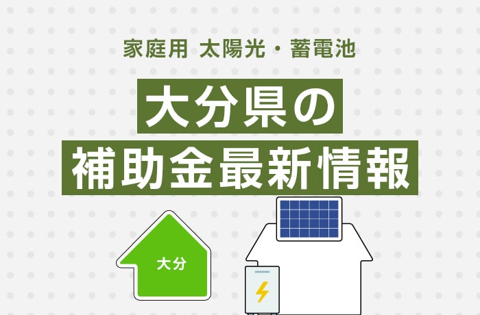 太陽光/蓄電池(家庭用)大分県の補助金最新情報