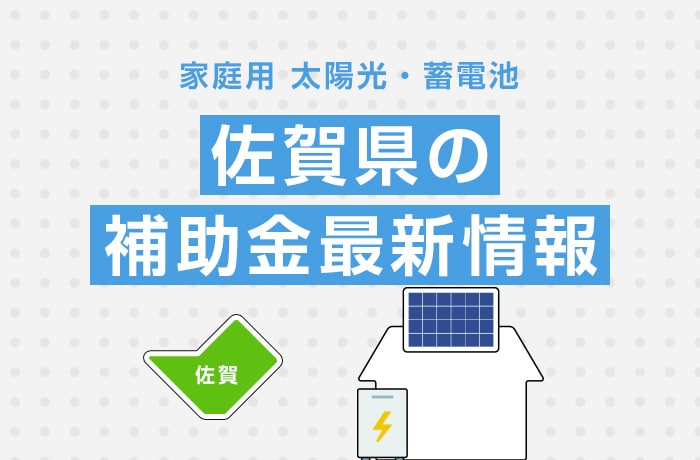 【最新】2025年/令和7年の佐賀県太陽光発電・蓄電池の補助金情報