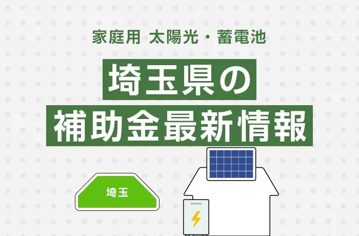 【最新】2025年/令和7年の埼玉県太陽光発電・蓄電池の補助金情報