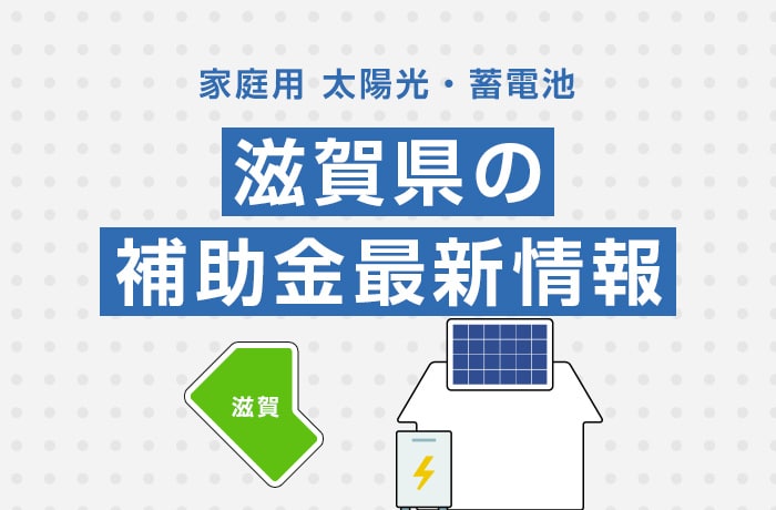 太陽光/蓄電池(家庭用)滋賀県の補助金最新情報