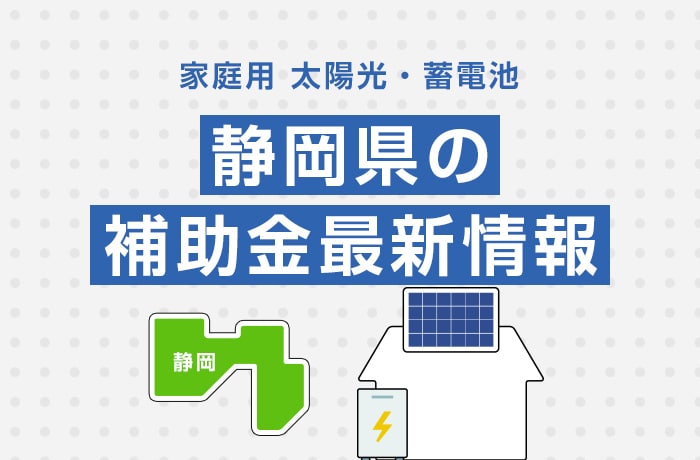 太陽光/蓄電池（家庭用）静岡県の補助金最新情報