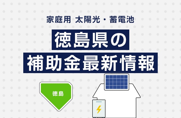【最新】2025年/令和7年の徳島県太陽光発電・蓄電池の補助金情報