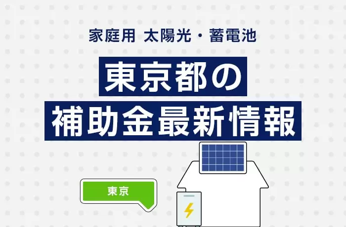 【2025年5月最新】東京都太陽光発電・蓄電池の補助金情報
