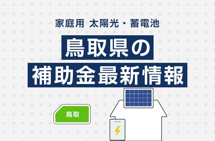 【最新】2025年/令和7年の鳥取県太陽光発電・蓄電池の補助金情報