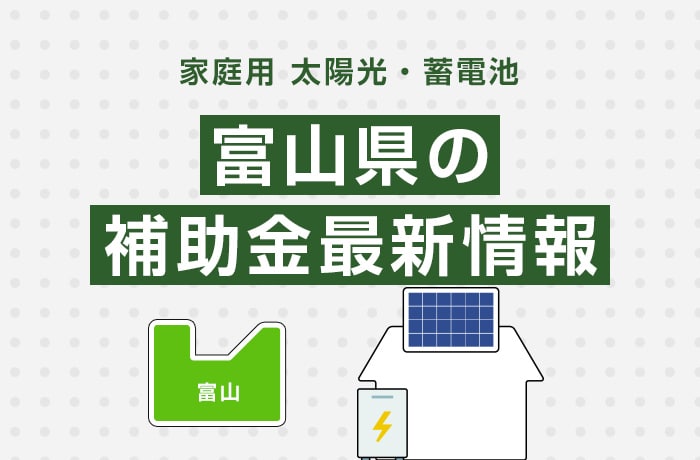 太陽光/蓄電池(家庭用)富山県の補助金最新情報