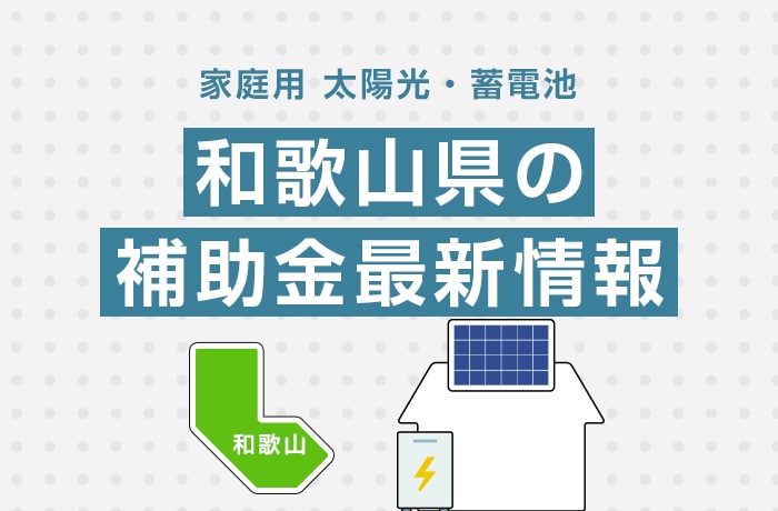 太陽光/蓄電池(家庭用)和歌山県の補助金最新情報