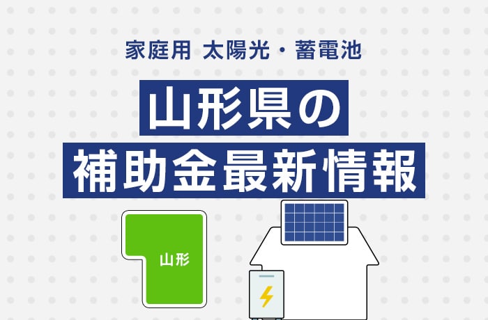 太陽光/蓄電池(家庭用)山形県の補助金最新情報