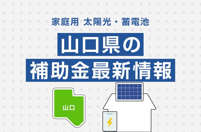 【最新】2025年/令和7年の山口県太陽光発電・蓄電池の補助金情報