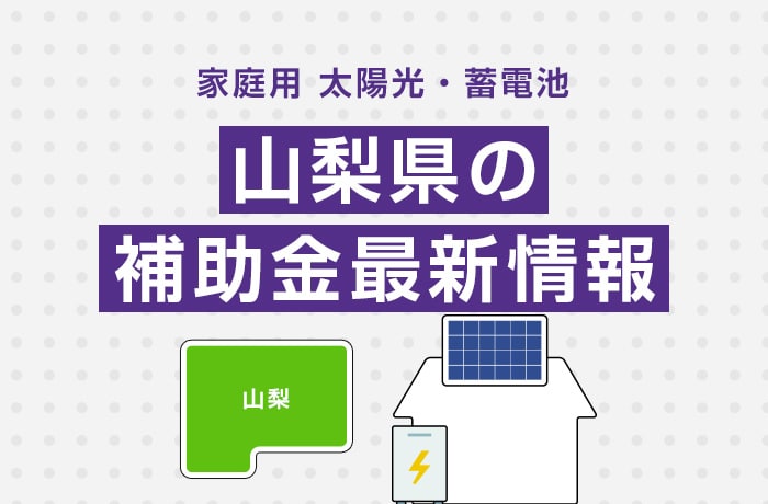 太陽光/蓄電池(家庭用)山梨県の補助金最新情報