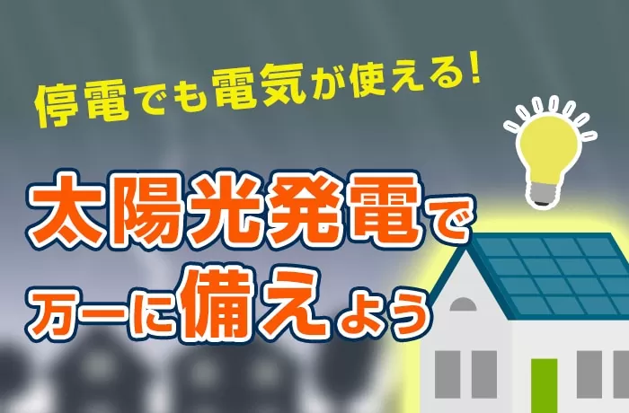 停電中も太陽光発電なら簡単操作で電気が使える！ ただし、不得意な家電も