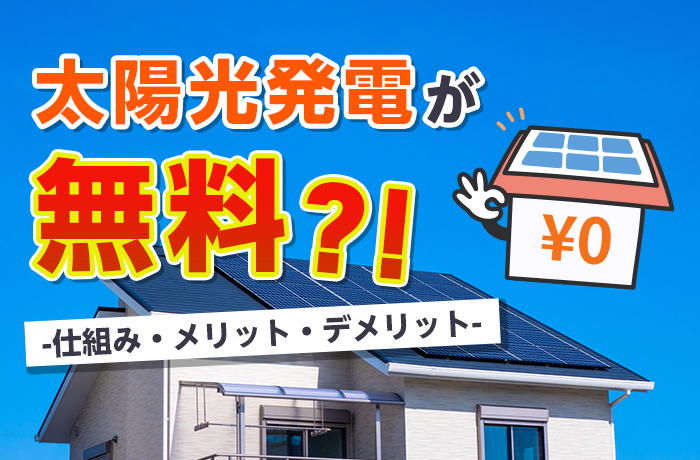 太陽光発電はリースやPPAで無料設置がお得？デメリットは