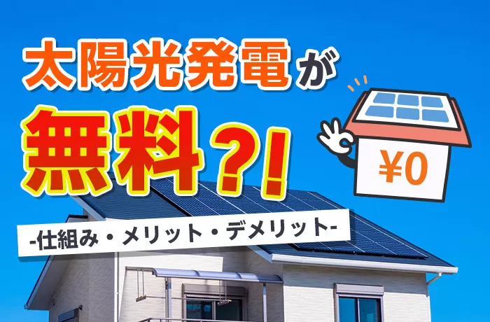 太陽光発電はリースやPPAで無料設置がお得？デメリットは