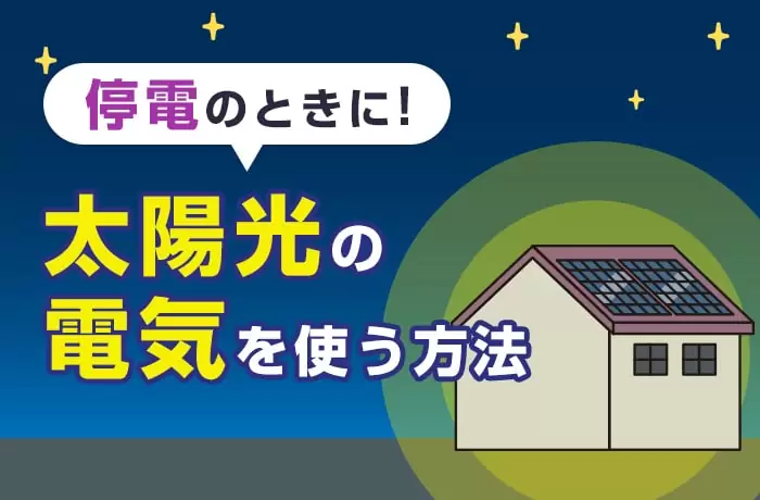 停電中に太陽光発電が使える！ 自立運転モードの操作方法【始め方・終わり方】
