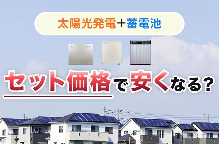 【2024年版】家庭用太陽光発電と蓄電池の価格相場！セット価格がおすすめ！