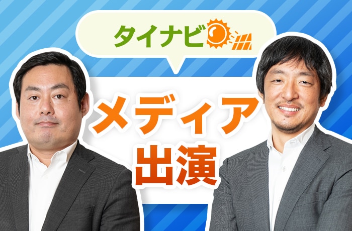 タイナビの役員