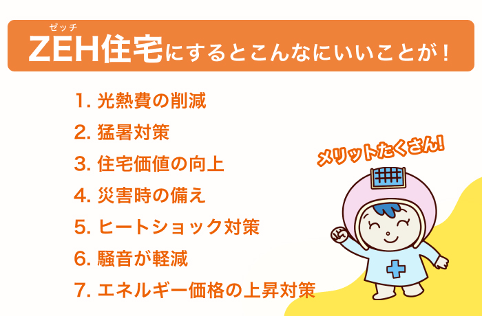 ZEH(ゼッチ)住宅にするメリット