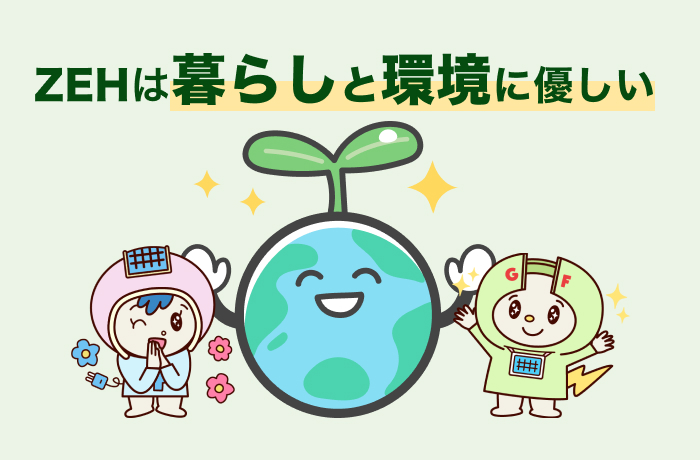 ZEH(ゼッチ)住宅が環境と暮らしに与える影響